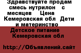 Здравствуйте продам смесь нутрилон 2 с 6 месяцев  › Цена ­ 300 - Кемеровская обл. Дети и материнство » Детское питание   . Кемеровская обл.